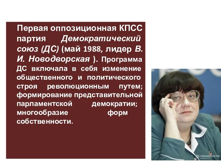 Первая оппозиционная КПСС партия Демократический союз (ДС) (май 1988, лидер