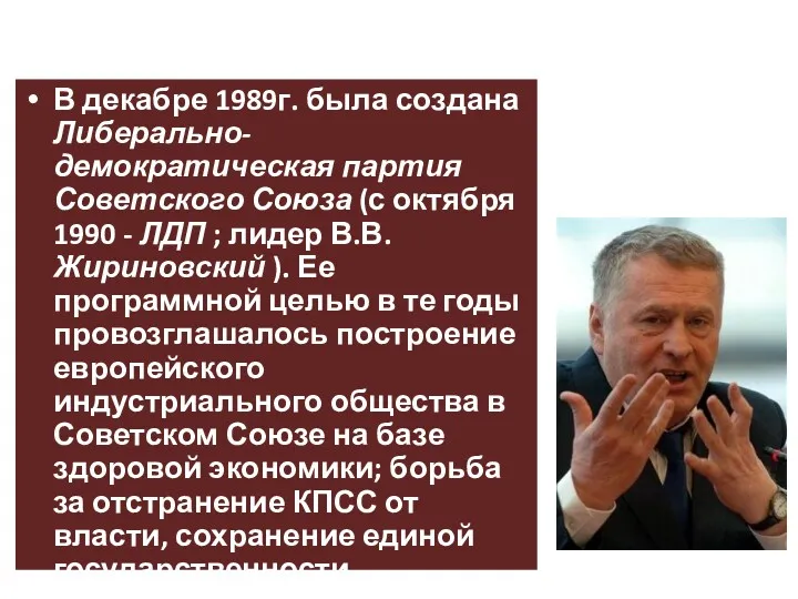 В декабре 1989г. была создана Либерально-демократическая партия Советского Союза (с