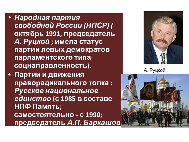 Народная партия свободной России (НПСР) ( октябрь 1991, председатель А.