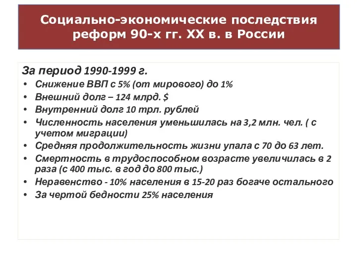 Социально-экономические последствия реформ 90-х гг. XX в. в России За