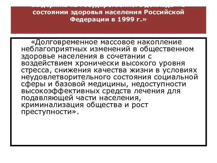 Выдержка из Государственного доклада «О состоянии здоровья населения Российской Федерации