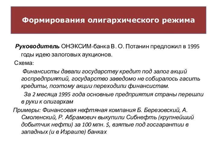 Формирования олигархического режима Руководитель ОНЭКСИМ-банка В. О. Потанин предложил в