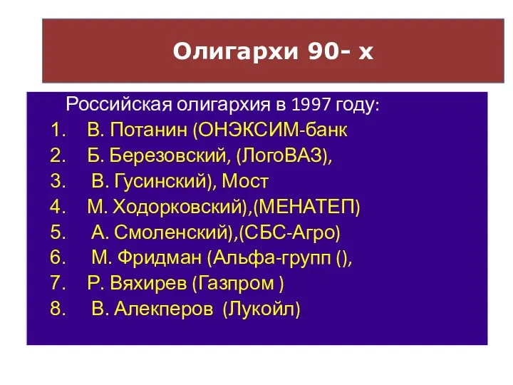 Российская олигархия в 1997 году: В. Потанин (ОНЭКСИМ-банк Б. Березовский,