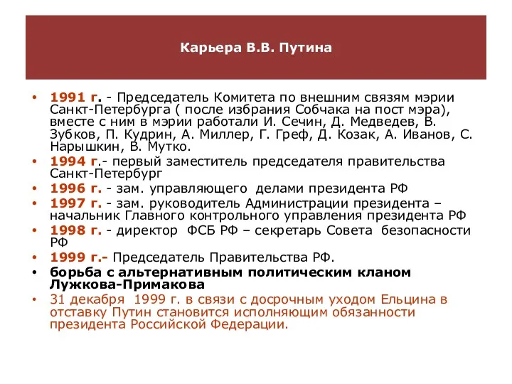 Карьера В.В. Путина 1991 г. - Председатель Комитета по внешним