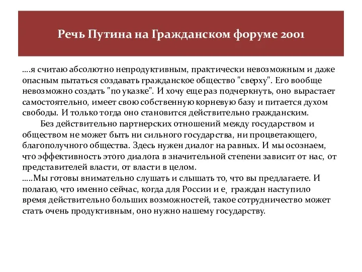 Речь Путина на Гражданском форуме 2001 ….я считаю абсолютно непродуктивным,