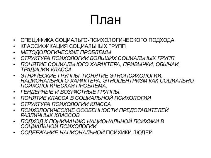 План СПЕЦИФИКА СОЦИАЛЬГО-ПСИХОЛОГИЧЕСКОГО ПОДХОДА КЛАССИФИКАЦИЯ СОЦИАЛЬНЫХ ГРУПП МЕТОДОЛОГИЧЕСКИЕ ПРОБЛЕМЫ СТРУКТУРА