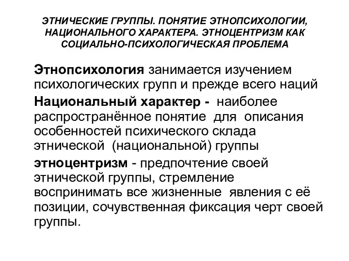 ЭТНИЧЕСКИЕ ГРУППЫ. ПОНЯТИЕ ЭТНОПСИХОЛОГИИ, НАЦИОНАЛЬНОГО ХАРАКТЕРА. ЭТНОЦЕНТРИЗМ КАК СОЦИАЛЬНО-ПСИХОЛОГИЧЕСКАЯ ПРОБЛЕМА