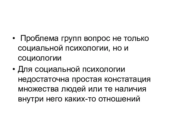 Проблема групп вопрос не только социальной психологии, но и социологии