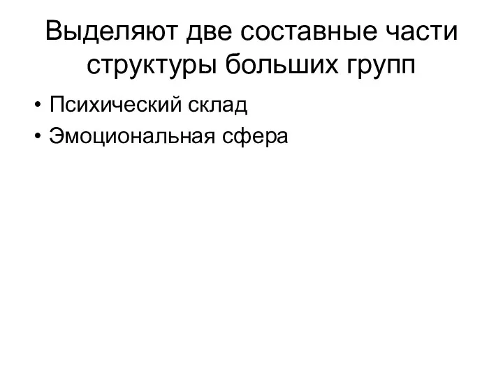 Выделяют две составные части структуры больших групп Психический склад Эмоциональная сфера