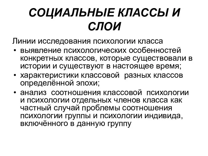 СОЦИАЛЬНЫЕ КЛАССЫ И СЛОИ Линии исследования психологии класса выявление психологических