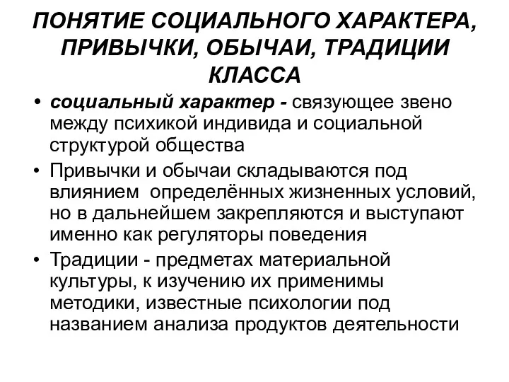 ПОНЯТИЕ СОЦИАЛЬНОГО ХАРАКТЕРА, ПРИВЫЧКИ, ОБЫЧАИ, ТРАДИЦИИ КЛАССА социальный характер -