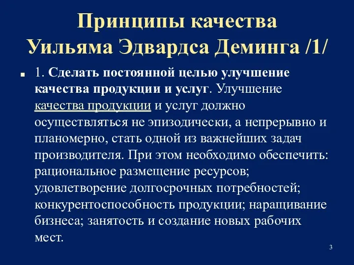 Принципы качества Уильяма Эдвардса Деминга /1/ 1. Сделать постоянной целью