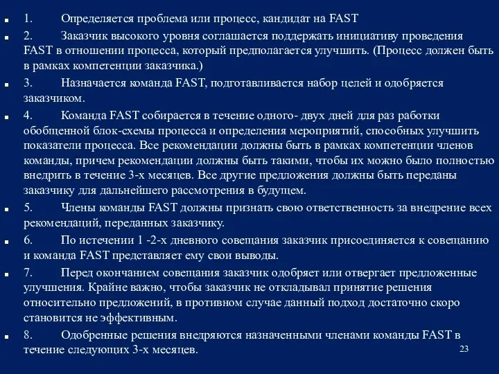 1. Определяется проблема или процесс, кандидат на FAST 2. Заказчик