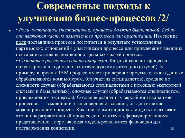 Современные подходы к улучшению бизнес-процессов /2/ • Роль поставщика (поставщиков)