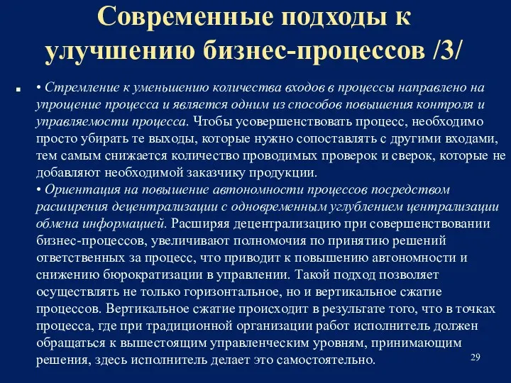 Современные подходы к улучшению бизнес-процессов /3/ • Стремление к уменьшению