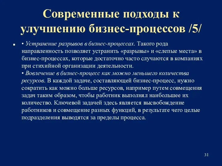 Современные подходы к улучшению бизнес-процессов /5/ • Устранение разрывов в