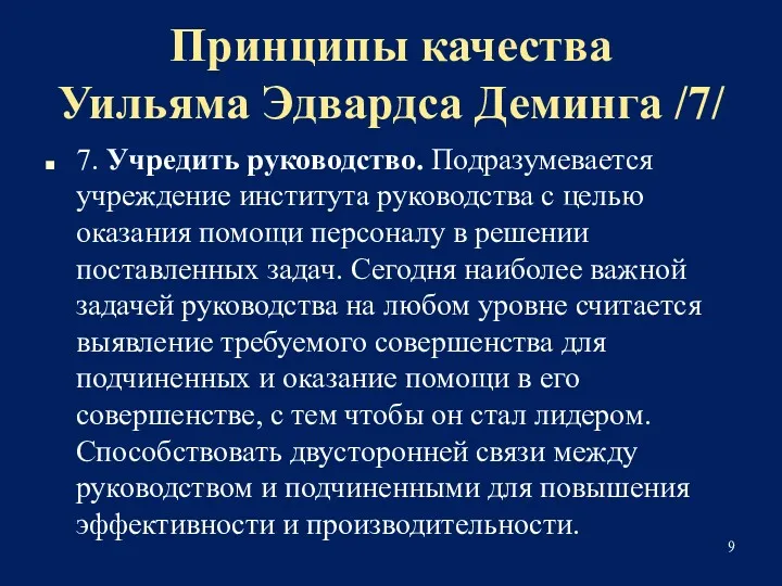 Принципы качества Уильяма Эдвардса Деминга /7/ 7. Учредить руководство. Подразумевается