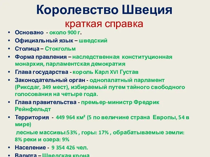 Королевство Швеция краткая справка Основано - около 900 г. Официальный