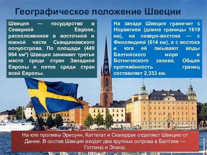 Швеция — государство в Северной Европе, расположенное в восточной и