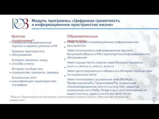 Модуль программы «Цифровая грамотность и информационное пространство жизни» Основные информационные