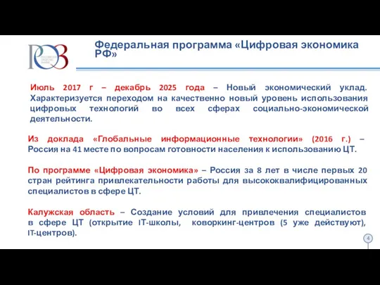 Федеральная программа «Цифровая экономика РФ» Июль 2017 г – декабрь