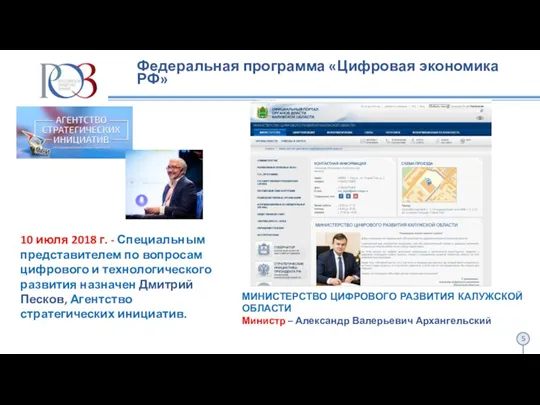 Федеральная программа «Цифровая экономика РФ» 10 июля 2018 г. -