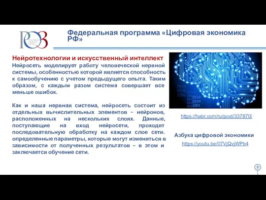 Федеральная программа «Цифровая экономика РФ» Нейротехнологии и искусственный интеллект Нейросеть