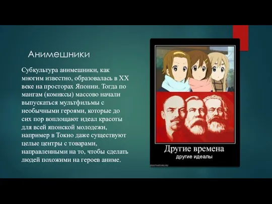 Анимешники Субкультура анимешники, как многим известно, образовалась в ХХ веке