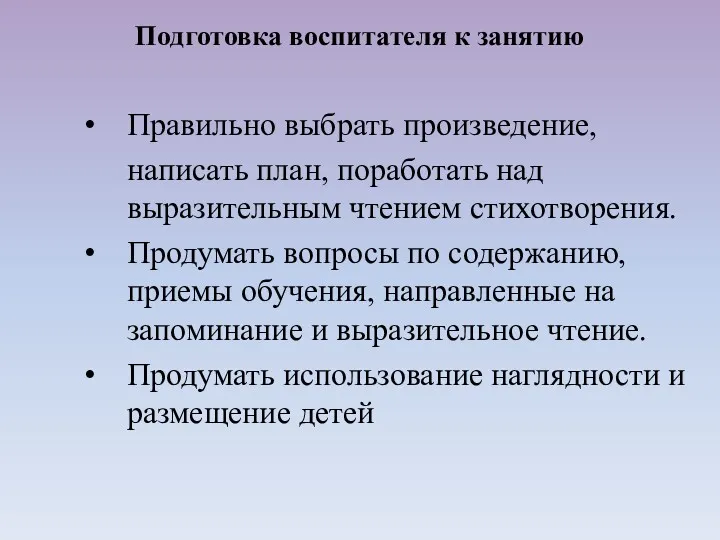 Правильно выбрать произведение, написать план, поработать над выразительным чтением стихотворения.