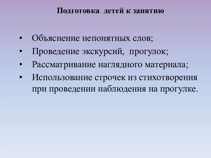 Объяснение непонятных слов; Проведение экскурсий, прогулок; Рассматривание наглядного материала; Использование