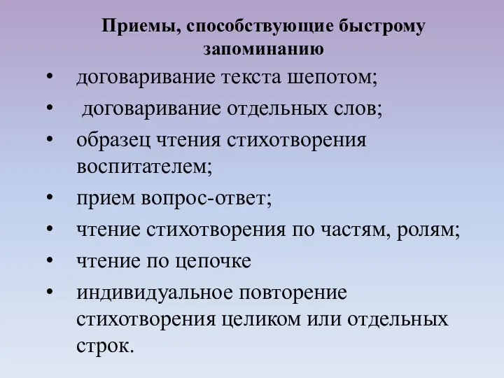 договаривание текста шепотом; договаривание отдельных слов; образец чтения стихотворения воспитателем;