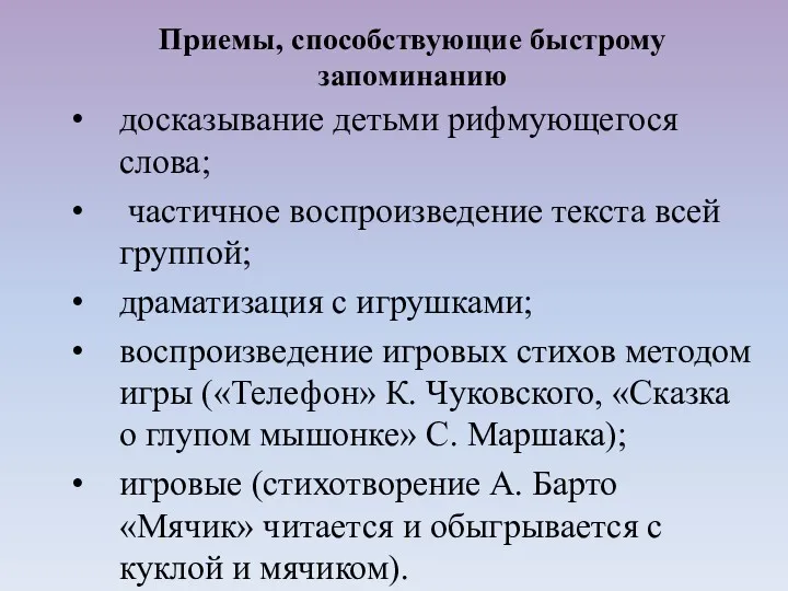 досказывание детьми рифмующегося слова; частичное воспроизведение текста всей группой; драматизация