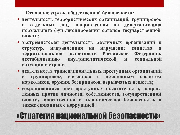 «Стратегия национальной безопасности» Основные угрозы общественной безопасности: деятельность террористических организаций,