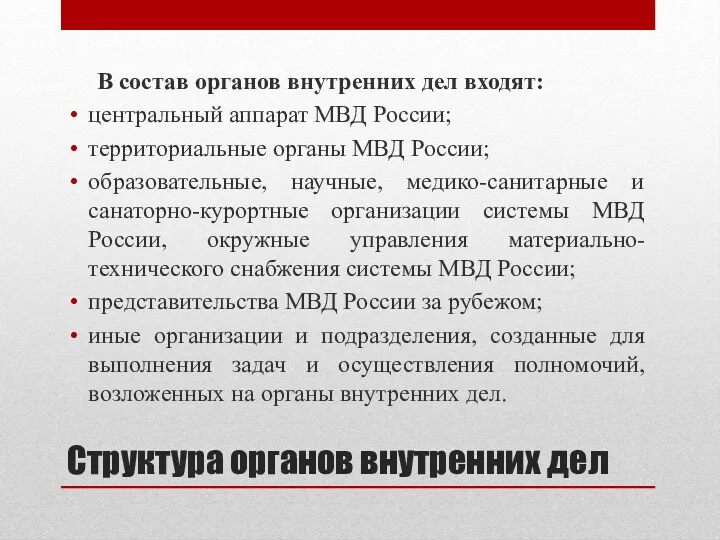 Структура органов внутренних дел В состав органов внутренних дел входят: