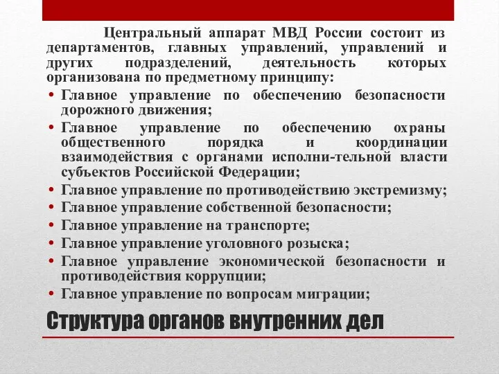 Структура органов внутренних дел Центральный аппарат МВД России состоит из