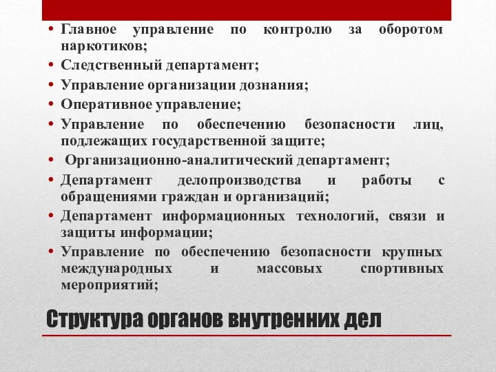 Структура органов внутренних дел Главное управление по контролю за оборотом