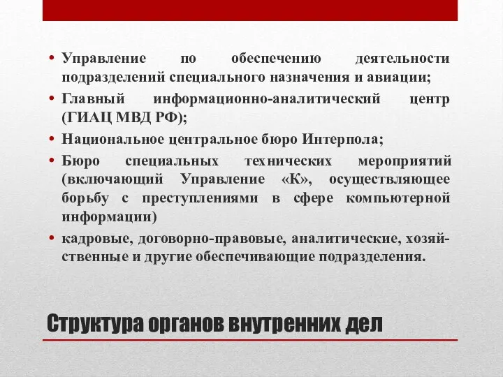 Структура органов внутренних дел Управление по обеспечению деятельности подразделений специального