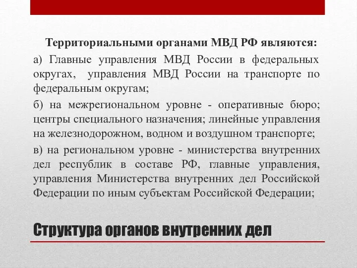 Структура органов внутренних дел Территориальными органами МВД РФ являются: а)