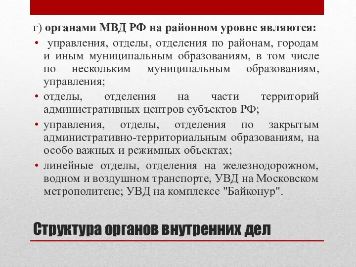 Структура органов внутренних дел г) органами МВД РФ на районном