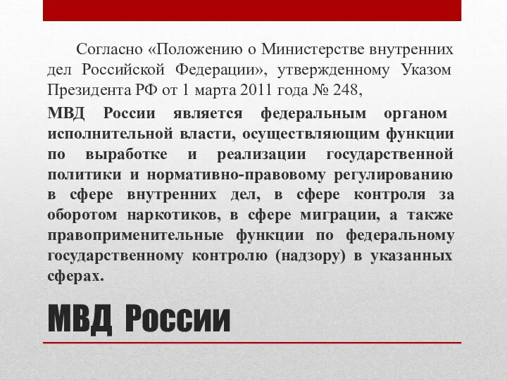 МВД России Согласно «Положению о Министерстве внутренних дел Российской Федерации»,