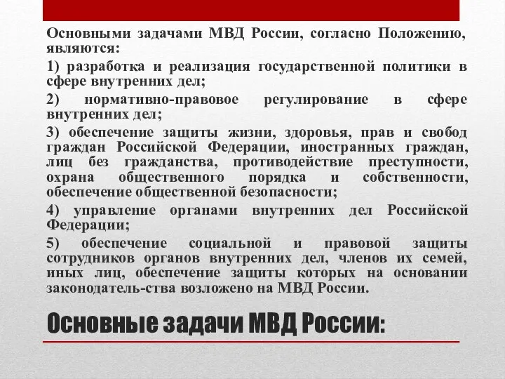 Основные задачи МВД России: Основными задачами МВД России, согласно Положению,