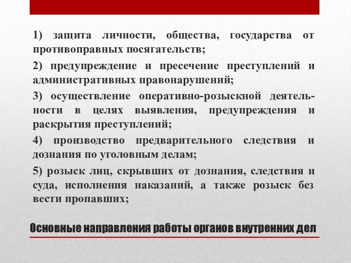 Основные направления работы органов внутренних дел 1) защита личности, общества,