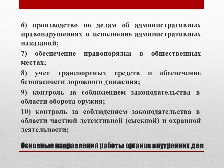 Основные направления работы органов внутренних дел 6) производство по делам