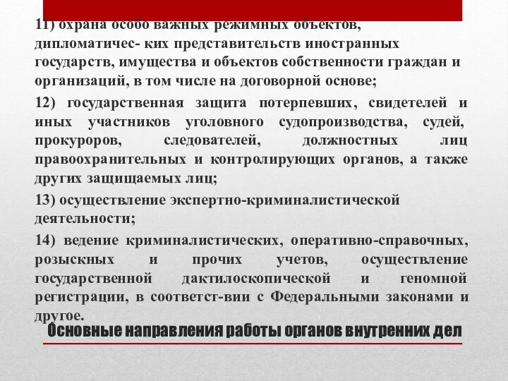 Основные направления работы органов внутренних дел 11) охрана особо важных