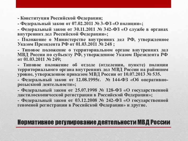 Нормативное регулирование деятельности МВД России - Конституция Российской Федерации; -