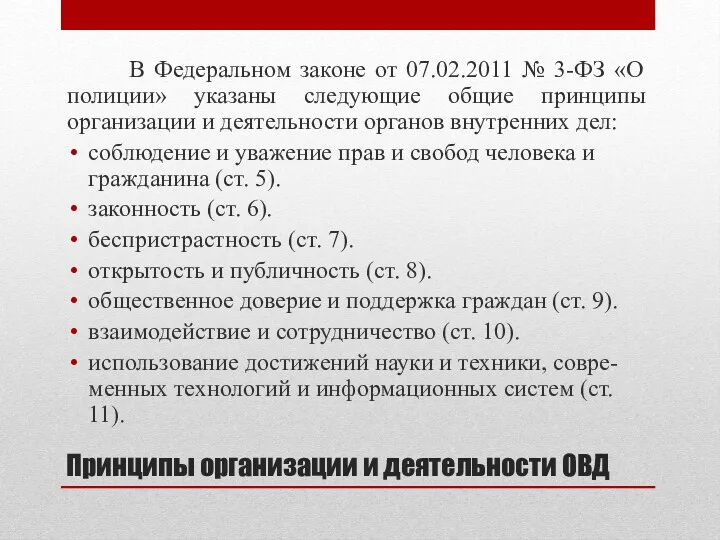 Принципы организации и деятельности ОВД В Федеральном законе от 07.02.2011