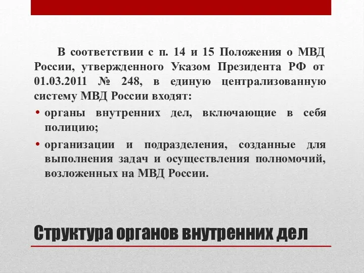 Структура органов внутренних дел В соответствии с п. 14 и