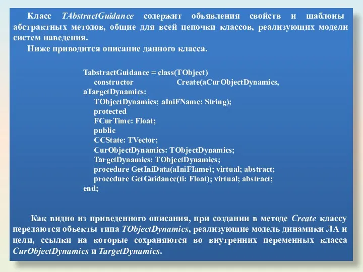 Класс TAbstractGuidance содержит объявления свойств и шаблоны абстрактных методов, общие