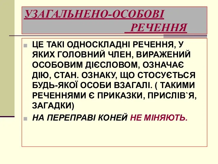 УЗАГАЛЬНЕНО-ОСОБОВІ РЕЧЕННЯ ЦЕ ТАКІ ОДНОСКЛАДНІ РЕЧЕННЯ, У ЯКИХ ГОЛОВНИЙ ЧЛЕН,