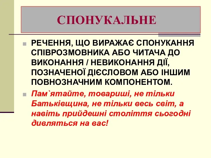 СПОНУКАЛЬНЕ РЕЧЕННЯ, ЩО ВИРАЖАЄ СПОНУКАННЯ СПІВРОЗМОВНИКА АБО ЧИТАЧА ДО ВИКОНАННЯ